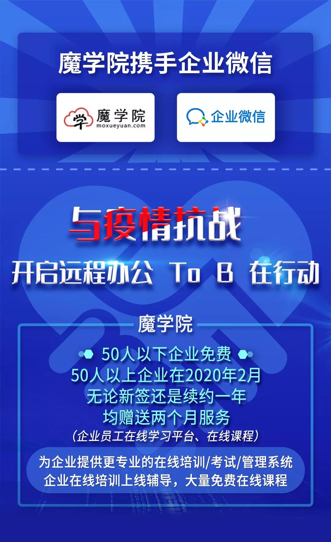 魔学院携手企业微信共同战疫