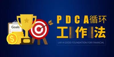 PDCA循环工作法
