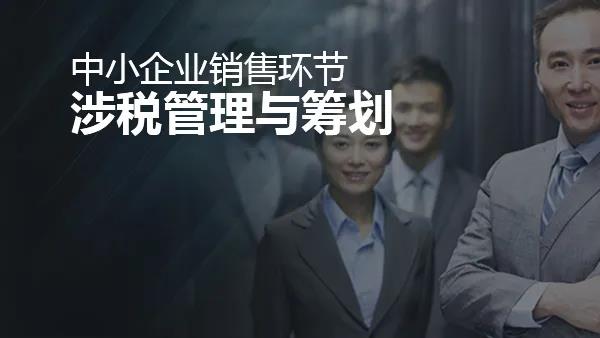 中小企业销售环节涉税管理与筹划