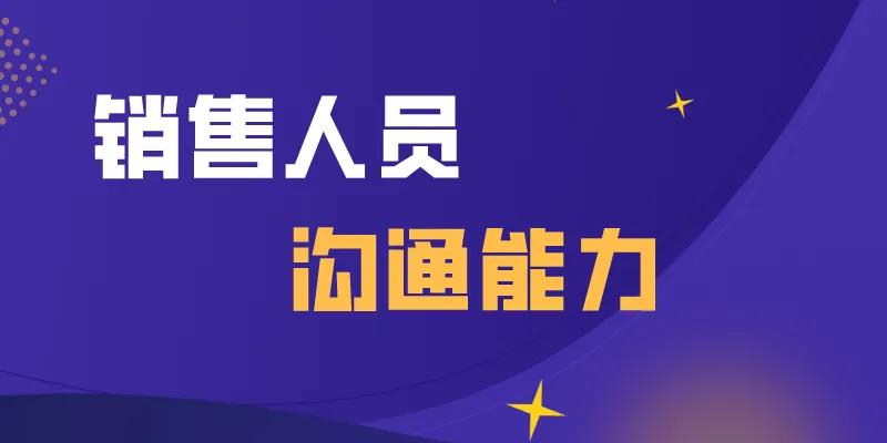 销售人员沟通能力