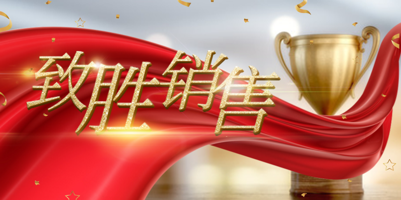 致胜销售之旅