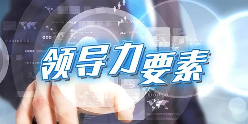 领导力要素