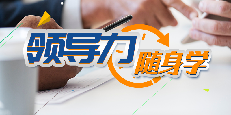 领导力随身学