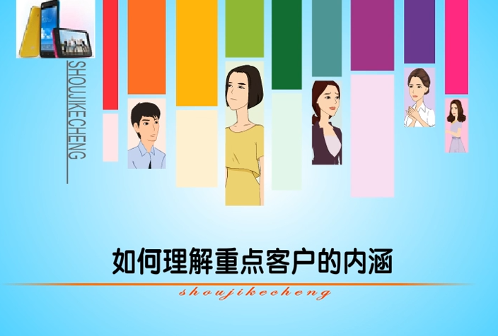 重点客户管理