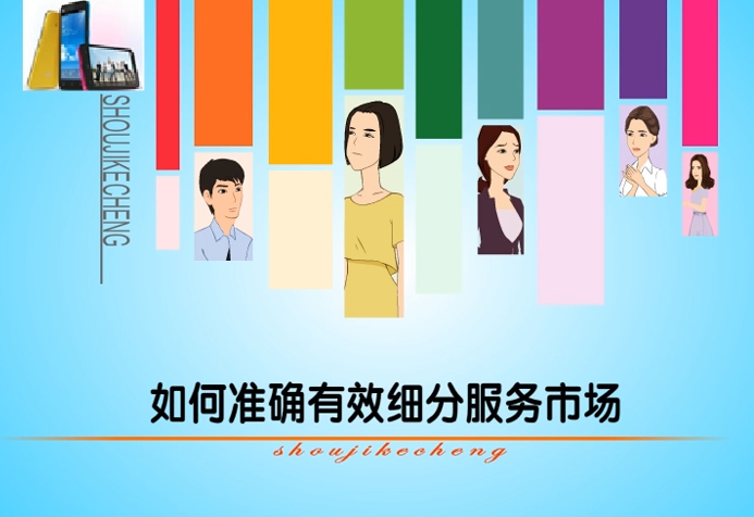 服务客户细分管理