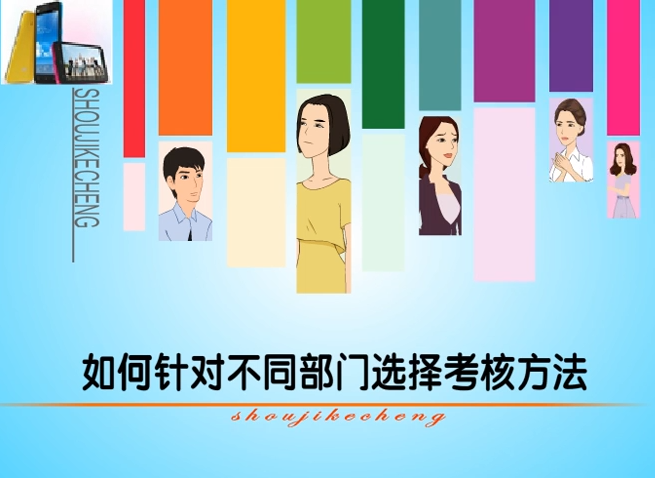 绩效考核管理