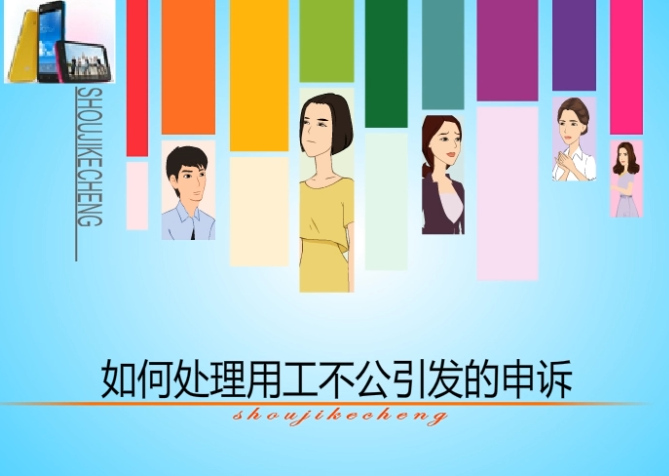 员工关系管理