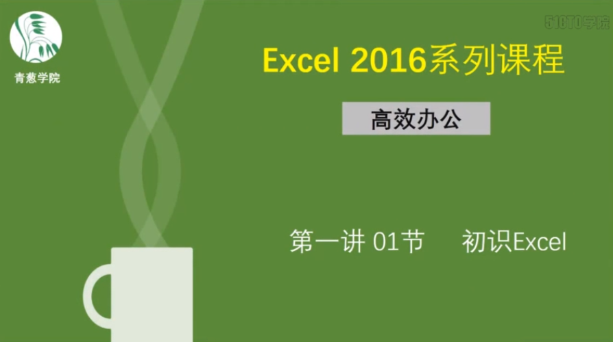 Excel基础进阶