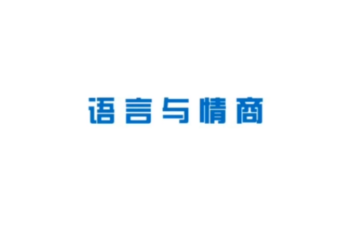 语言与情商
