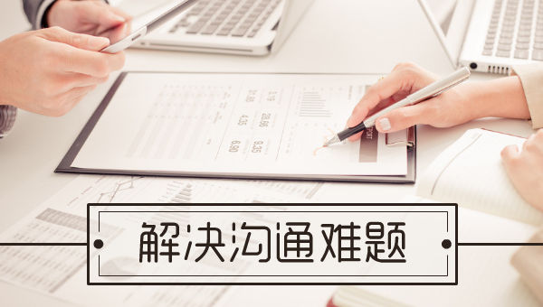 解决沟通难题
