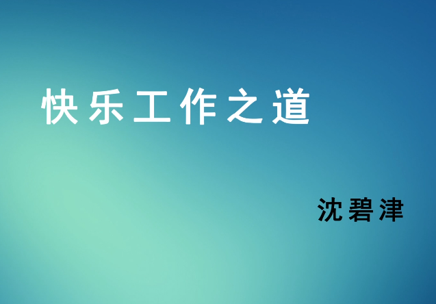 快乐工作之道