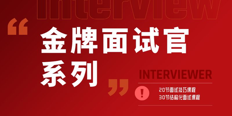 《金牌面试官》系列课程