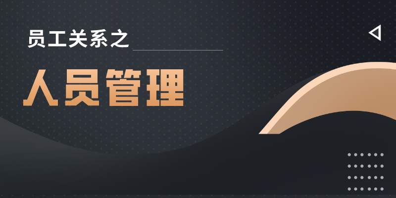人员管理系列