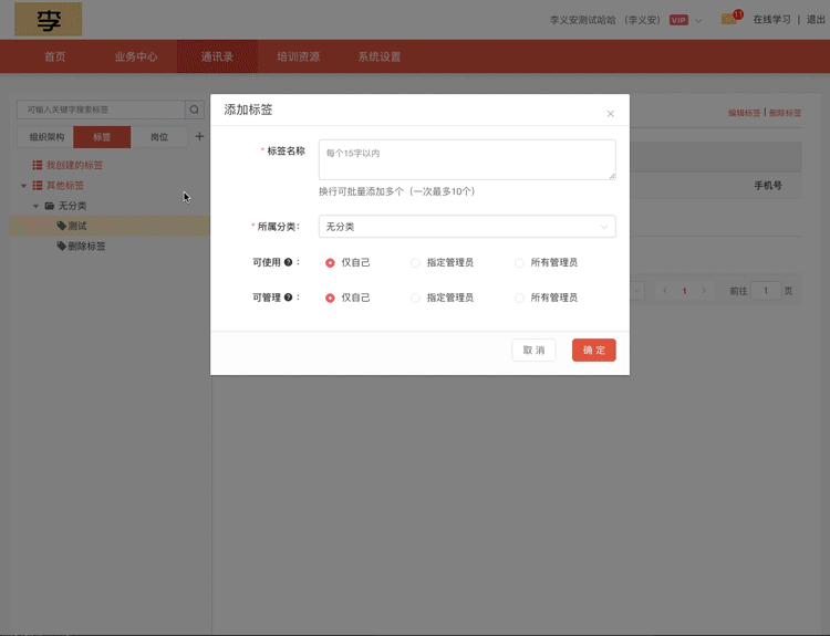 魔学院通讯录标签和岗位增加可使用、可管理权限设置项